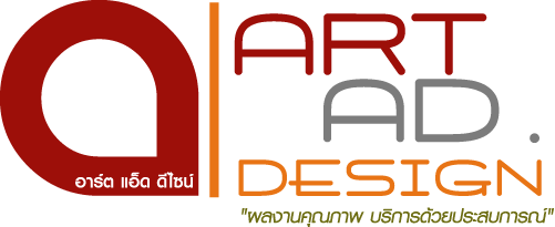 ทีมงาน ART AD. DESIGN, รับออกแบบเว็บ, ออกแบบสื่อสิ่งพิมพ์, ออกแบบเว็บไซต์มืออาชีพ, ออแบบโฆษณา,ออกแบบ brochure, Catalog, Graphic Design